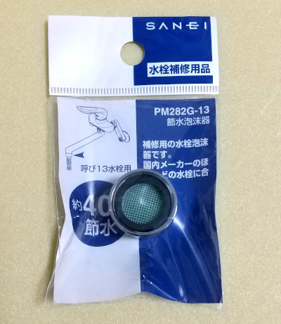 SANEIの節水アダプター「PM282G-13」